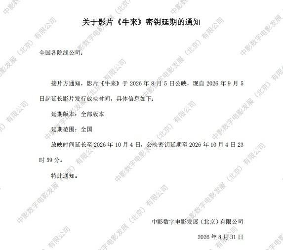 Amazing……《牛来》的密钥还要延期，直接干到国庆档 4 号才下线…… 
