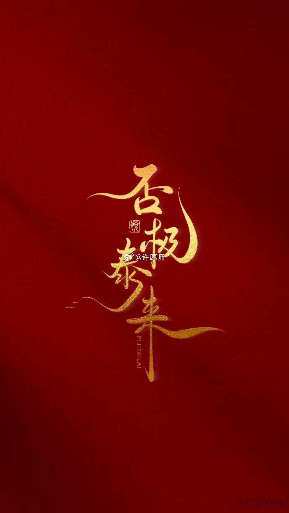 今日写下「否极泰来」，就像晚风总会抚平燥热，惊喜永远在下一个路口等候。光有痕，福