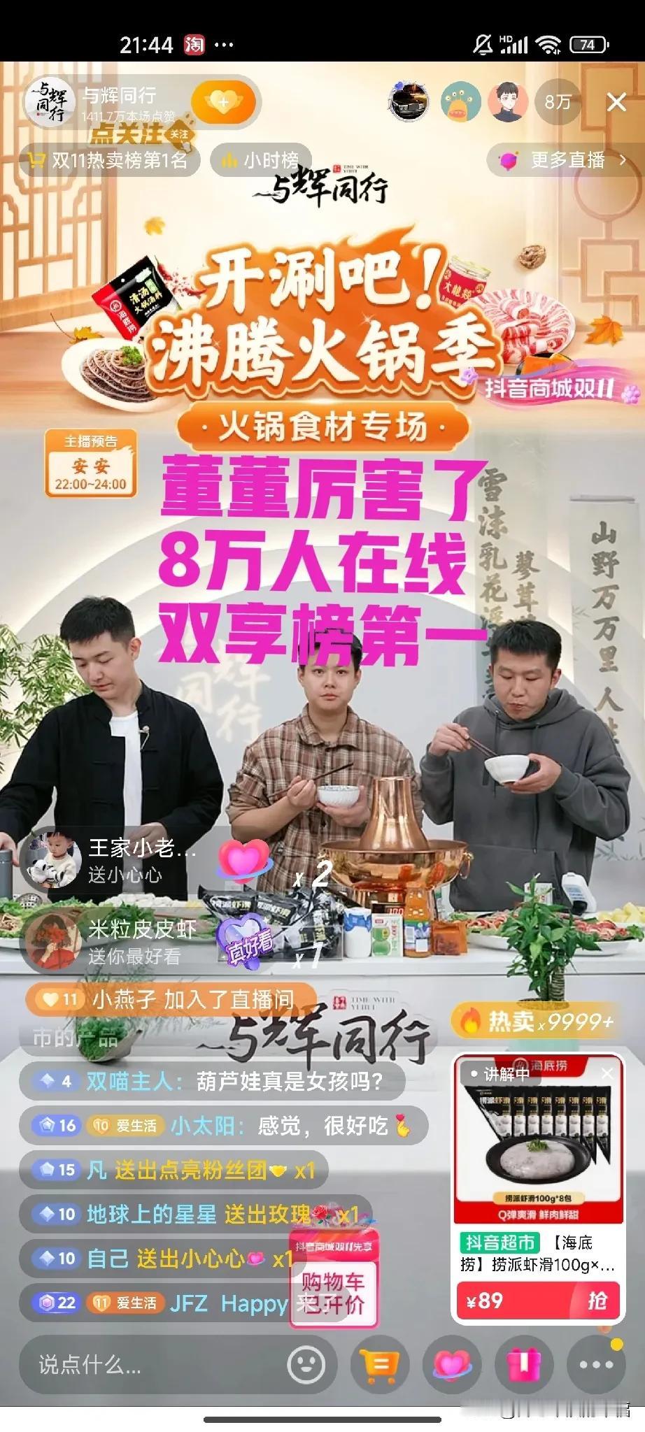 董董又回到了与辉同行一哥的位置，两个小时领着一群伙伴涮了一晚上火锅，8万人在线，