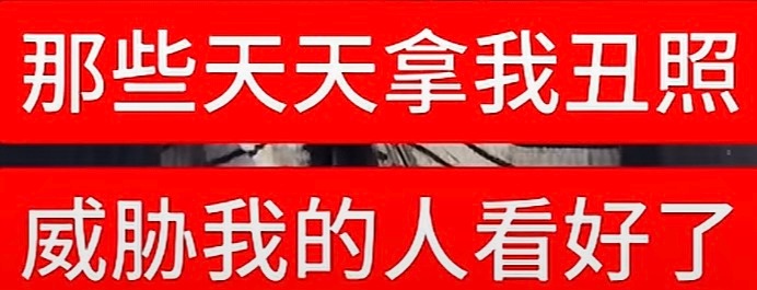 抖上有一个热点话题叫：那些天天拿我丑照威胁我的人看好了我妈自己会发 