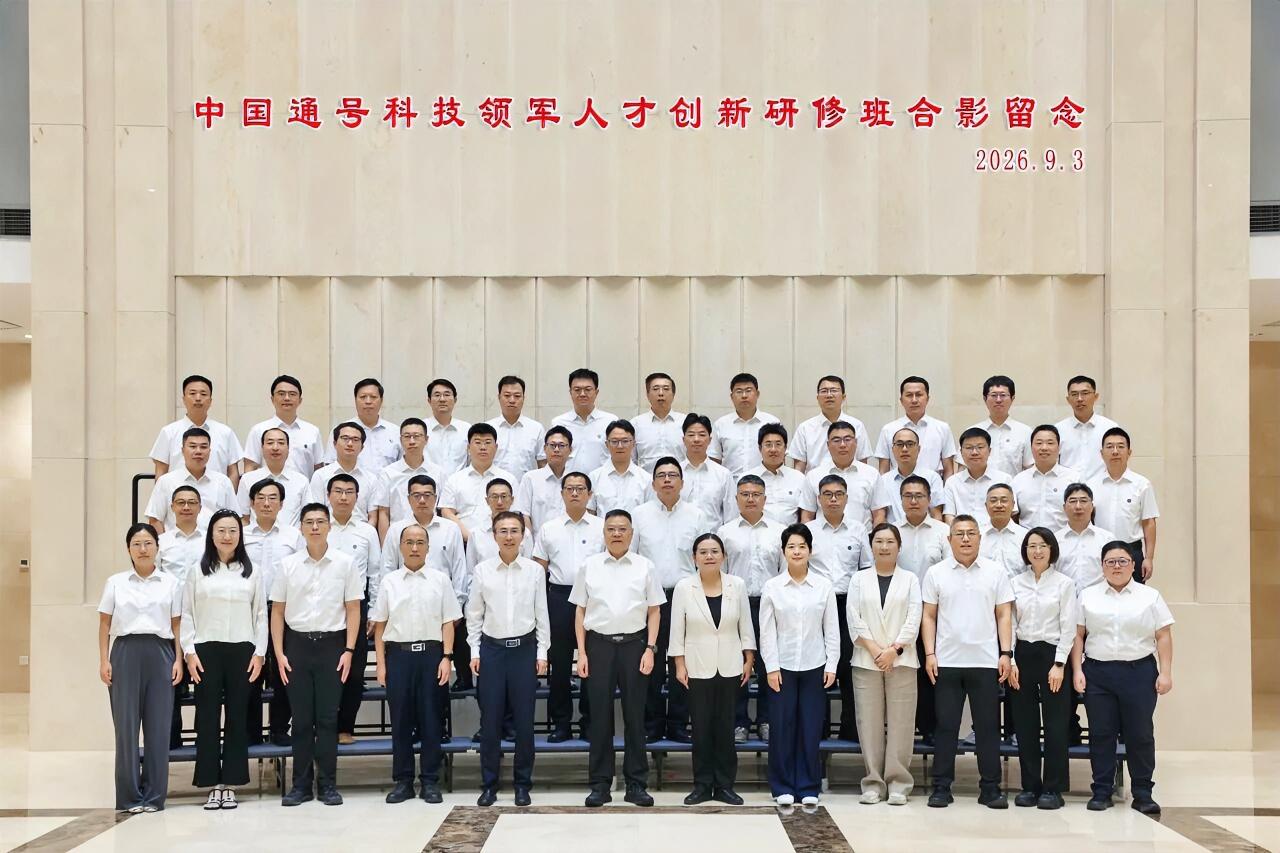 9月3日，中国通号科技领军人才创新研修班在清华大学正式开班。本次研修班组织企业研