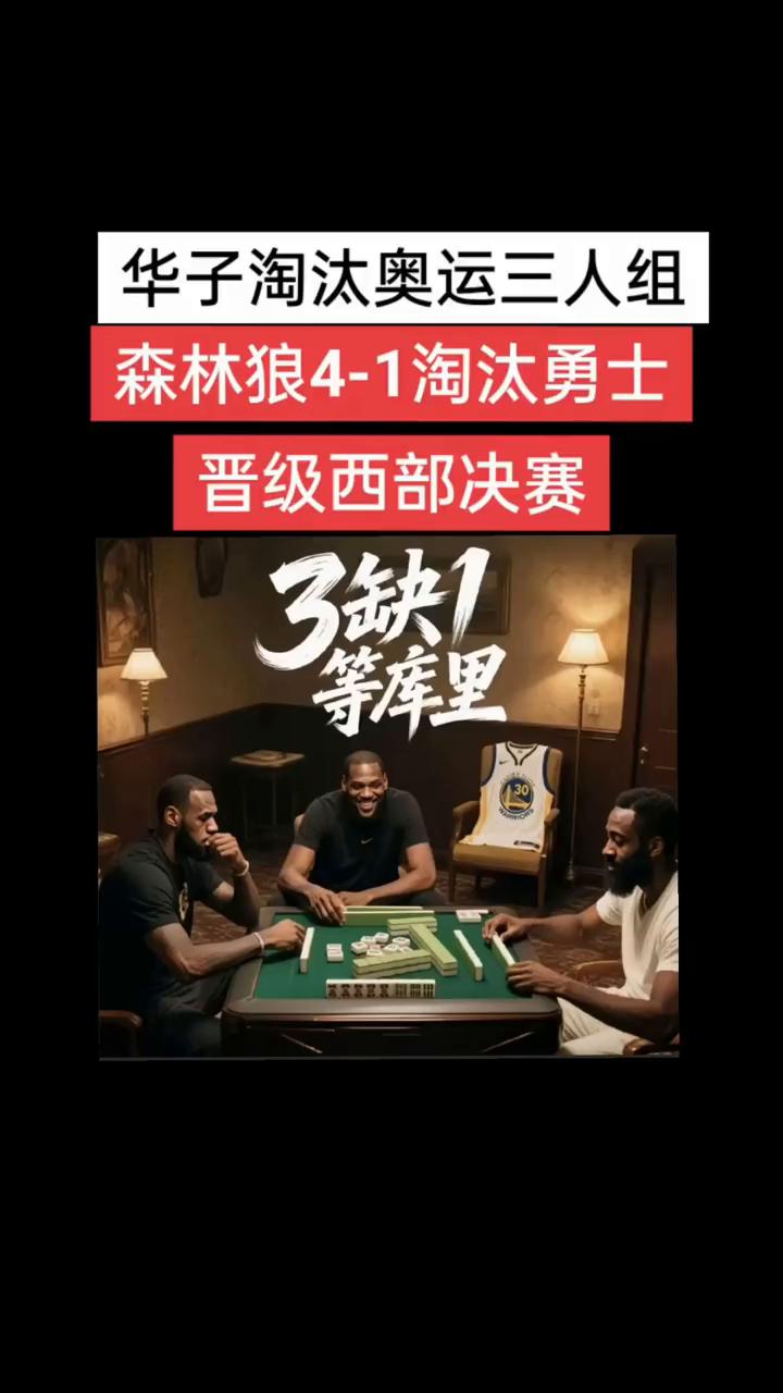 华子淘汰奥运三人组，森林狼4-1淘汰勇士，晋级西部决赛。
3缺1，等库里。