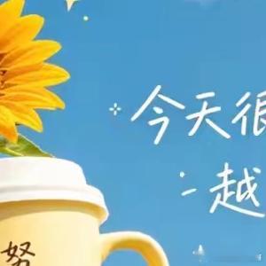 阳光信用  生活从不会亏待，认真生活的人。熬过无人问津的日子，才能拥抱诗和远方，