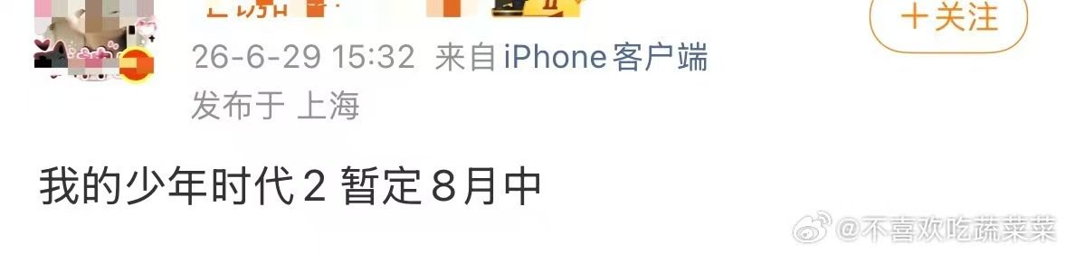 我们的少年时代2排播我们的少年时代2暂定8月中 我将燥候 