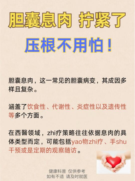 胆囊息肉，拧紧了，压根不用怕！