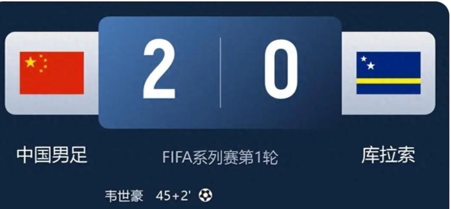 新起色，新希望

什么，我没看错吧，中国男足2：0胜了库拉索队？库拉索队可是闯进