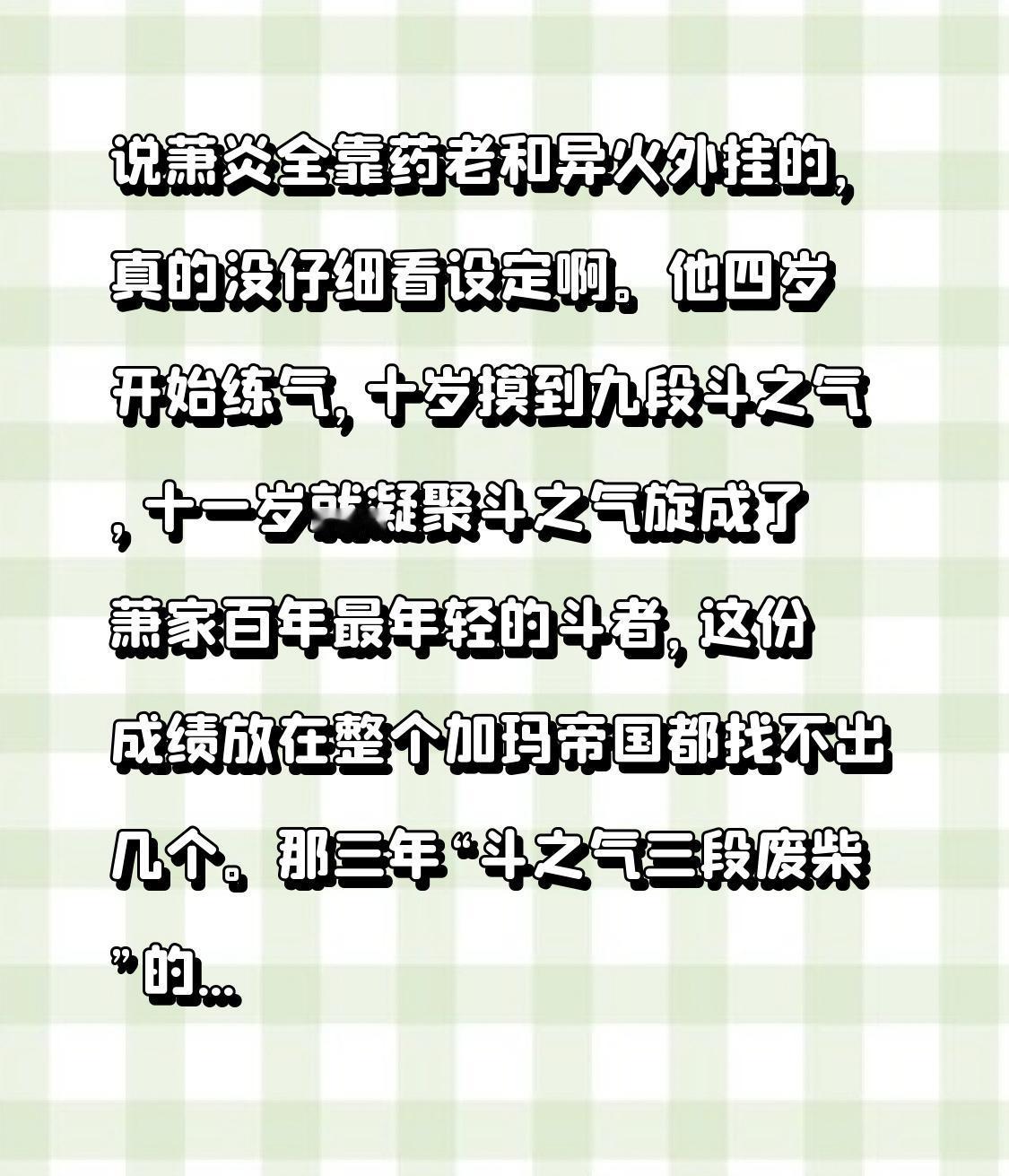 说萧炎全靠药老和异火外挂的，真的没仔细看设定啊。
他四岁开始练气，十岁摸到九段斗