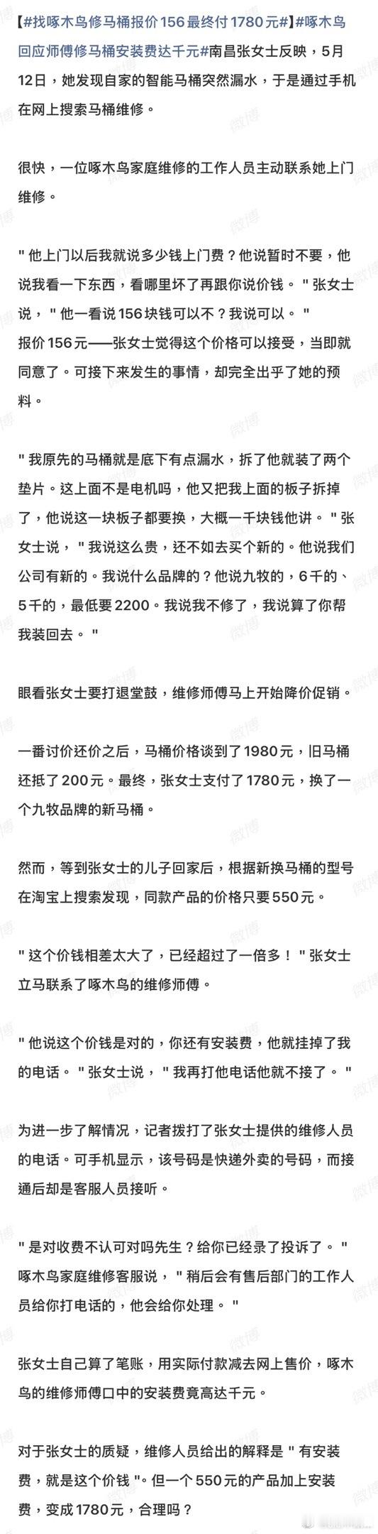 找啄木鸟修马桶报价156最终付1780元不是，之前315已经曝光上门维修乱收费的