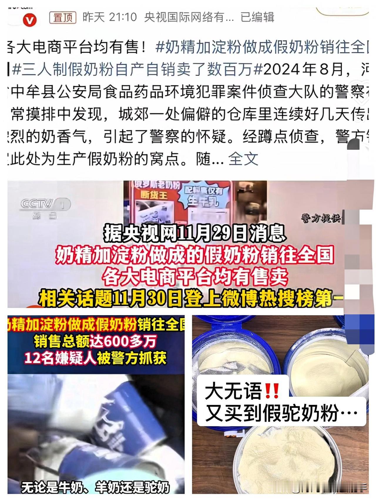 缺了大德了！
奶粉造假案又炸锅了😭

各大电商狂卖几百万罐“进口奶粉”，家长们