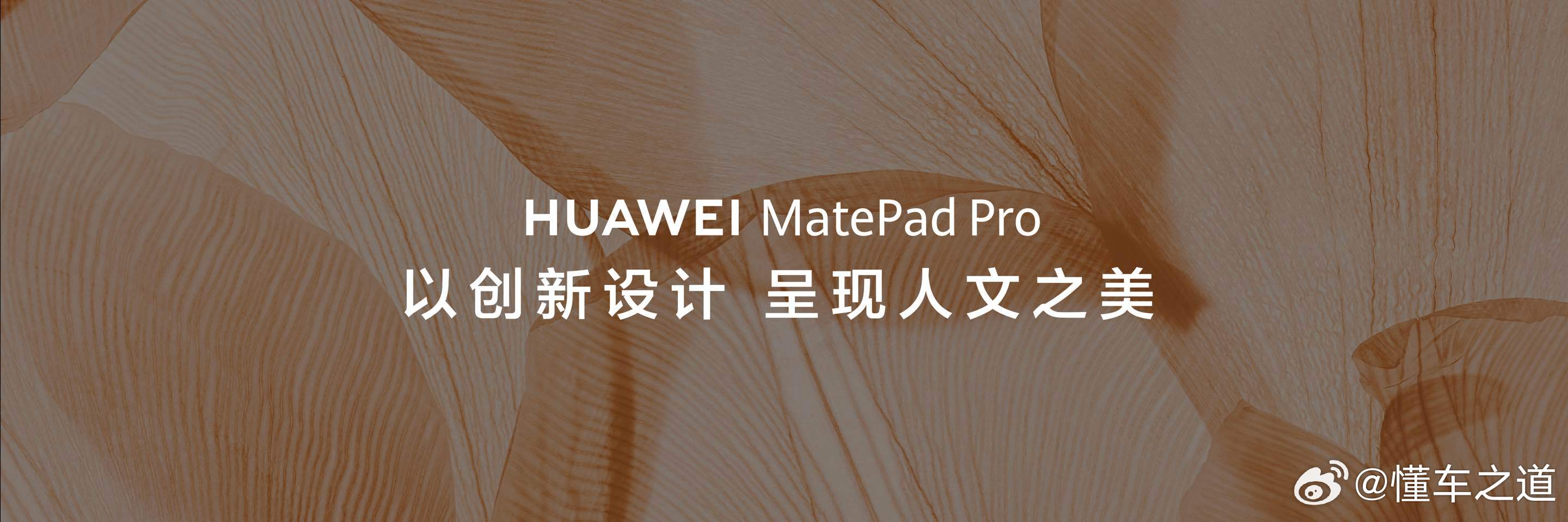 #懂车之道讯##华为发布会# 华为MatePad Pro 12.2英寸正式发布，