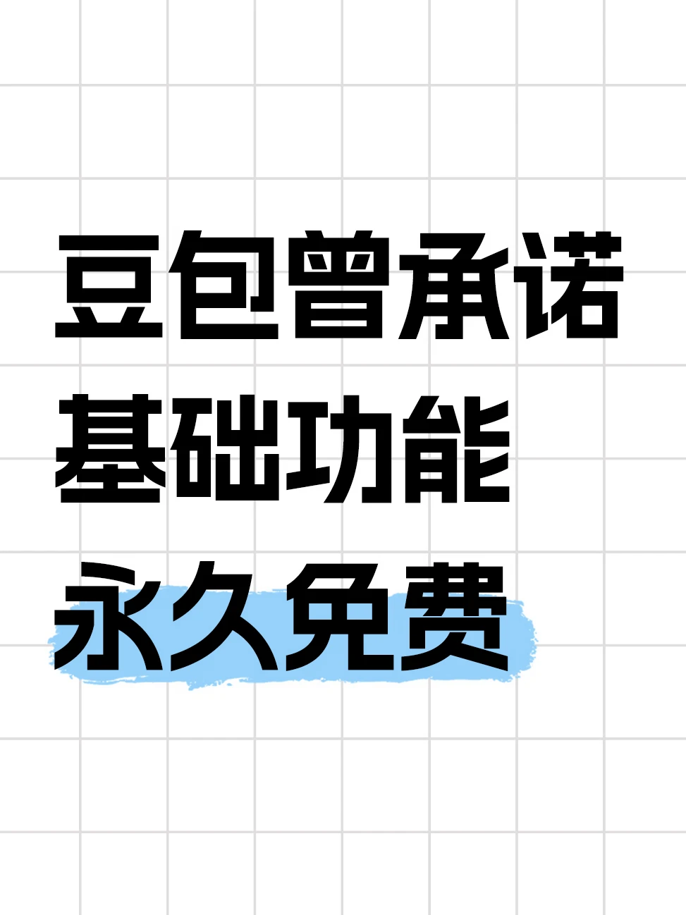 基础功能永久免费
