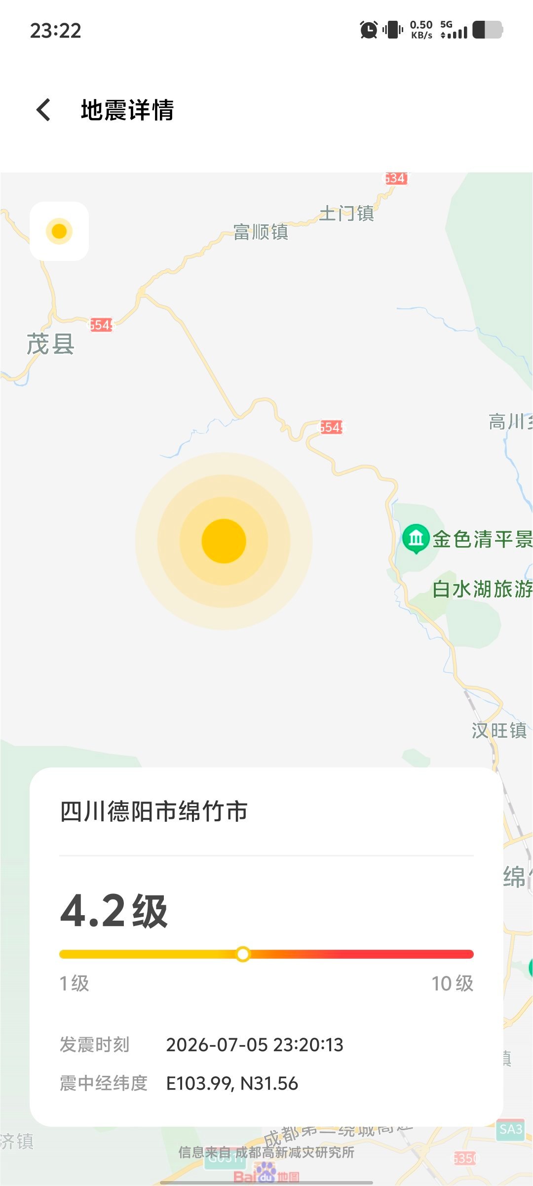 生活手记 手机在地震倒计时，震感挺强烈的，不过只有几秒钟，希望绵竹的大家平安大家