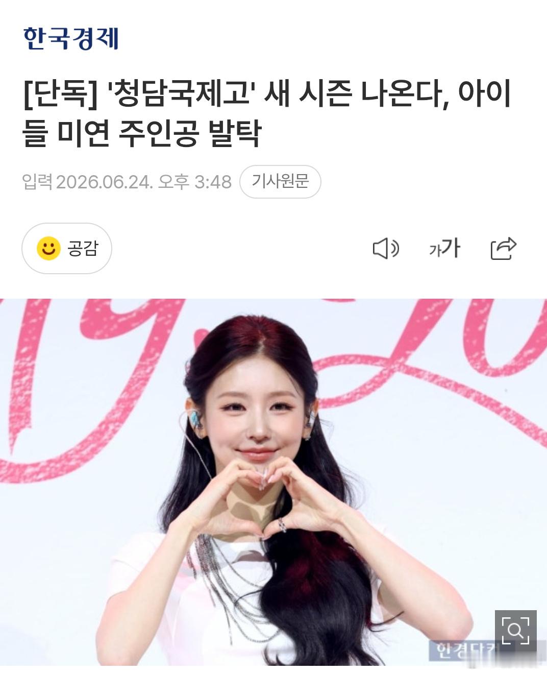 如何看待idle女娃赵美延正式演戏，成为电视剧清潭国际高中3女主角 你觉得她适合