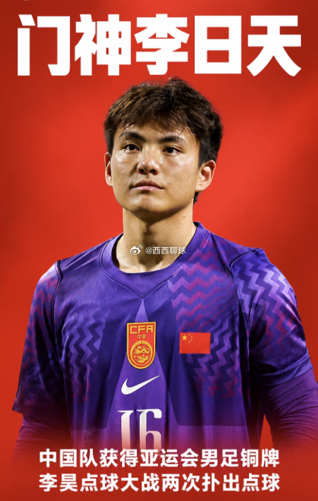 就这么神！李昊点球大战5轮2扑点，助U23国足亚运会夺铜牌！亚运男足季军赛，U2