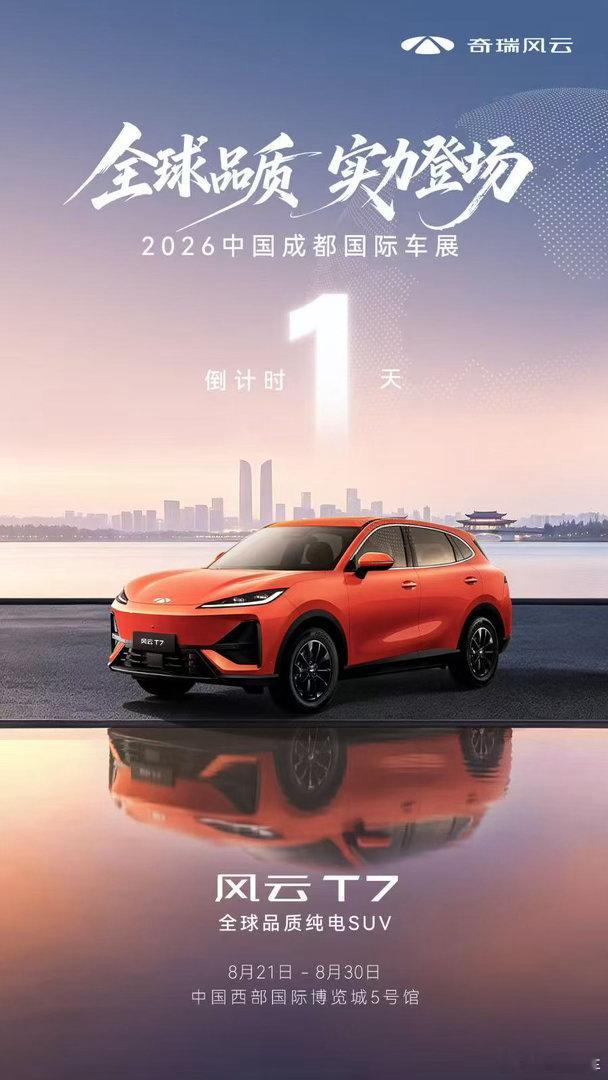 ⏳倒计时1天!品质全球车实力登场相约成都车展5号馆风云T7蓄势待发风云T7品质全