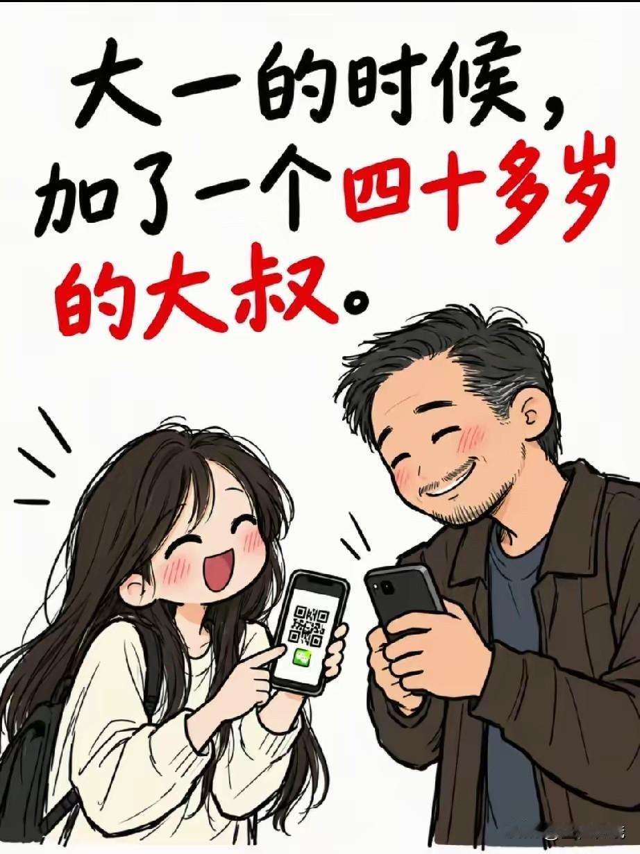 他说去接一个人回来

所有人都以为，这是一个大叔追小姑娘的故事。

只有我知道，