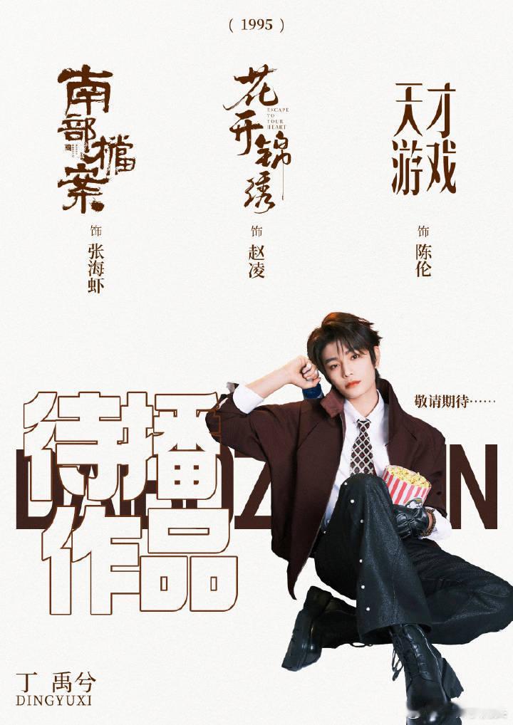 丁禹兮长乐曲开播一年半，依旧登上2026年全国IPTV点播榜第11名，实现超长尾