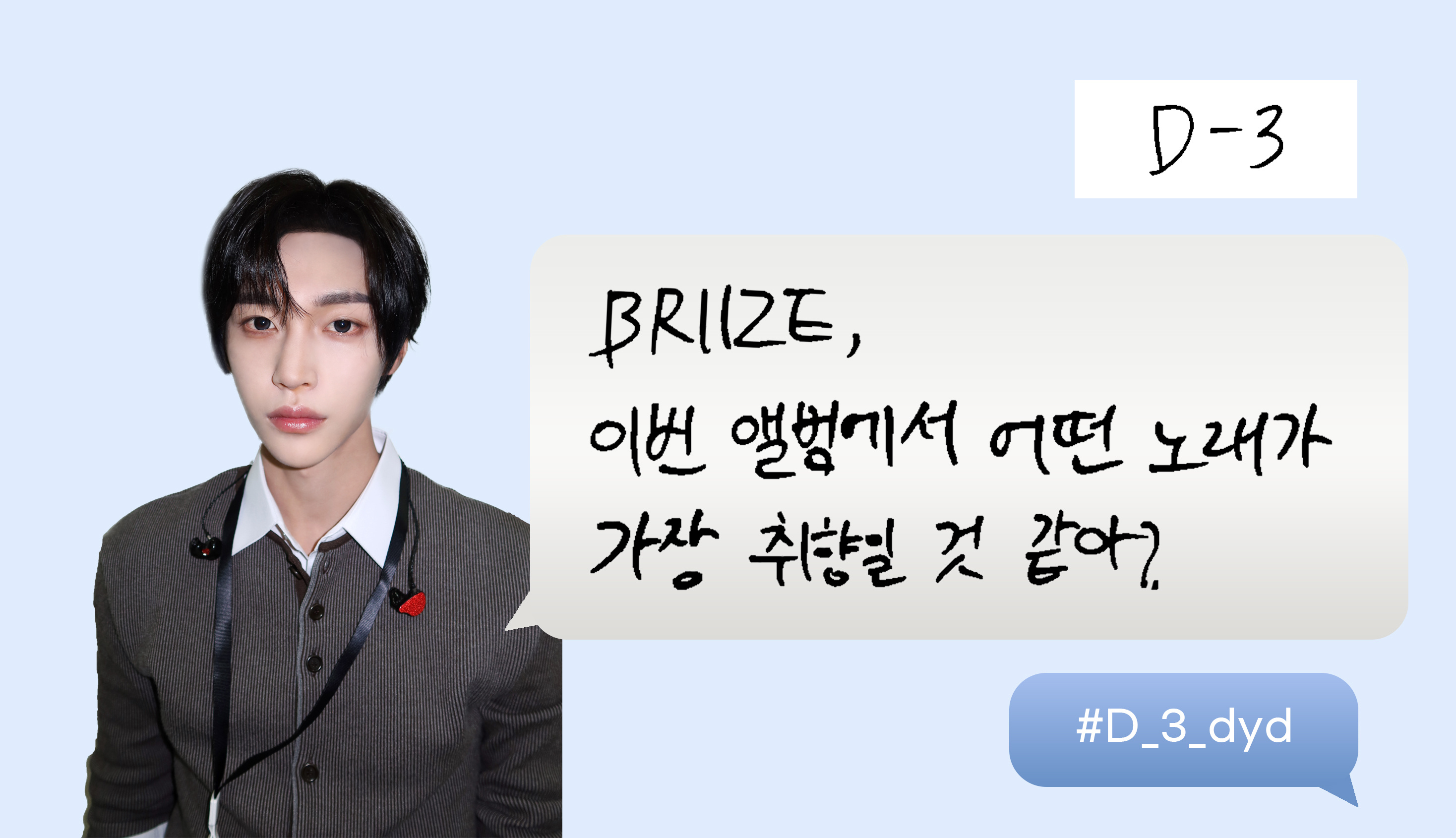 D-3 ✨ BRIIZE，这次专辑里哪首歌最合你的取向？ 