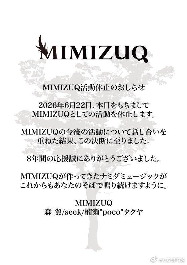 ⭐NEWS⭐ MIMIZUQ本日起无限期活动休止 