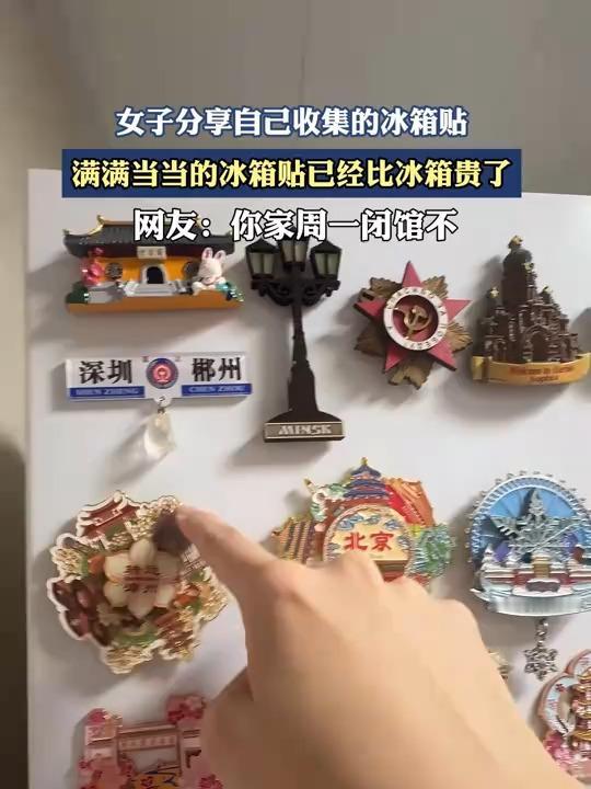 冰箱贴比冰箱贵？！

一代人有一代人的“宝贝”，这届年轻人把冰箱门变成“旅行回忆