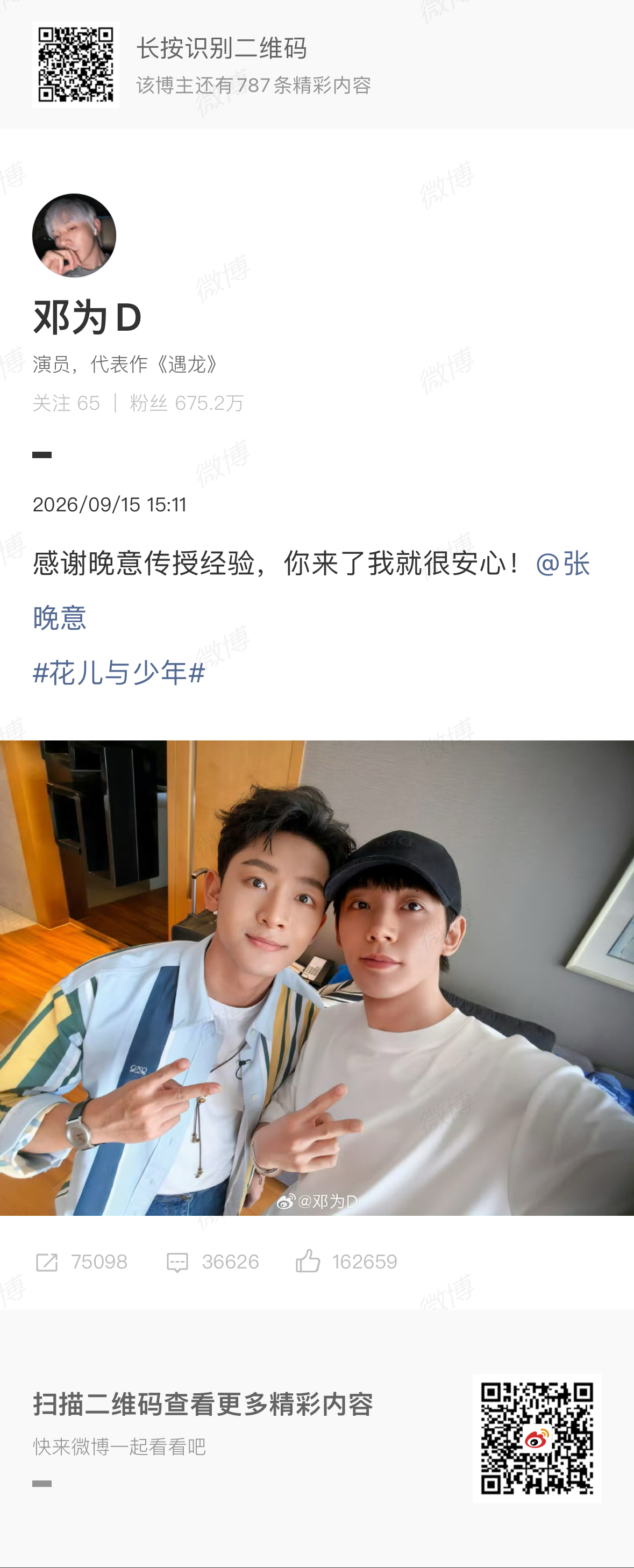 感谢晚意传授经验，你来了我就很安心！花儿与少年 ​​​