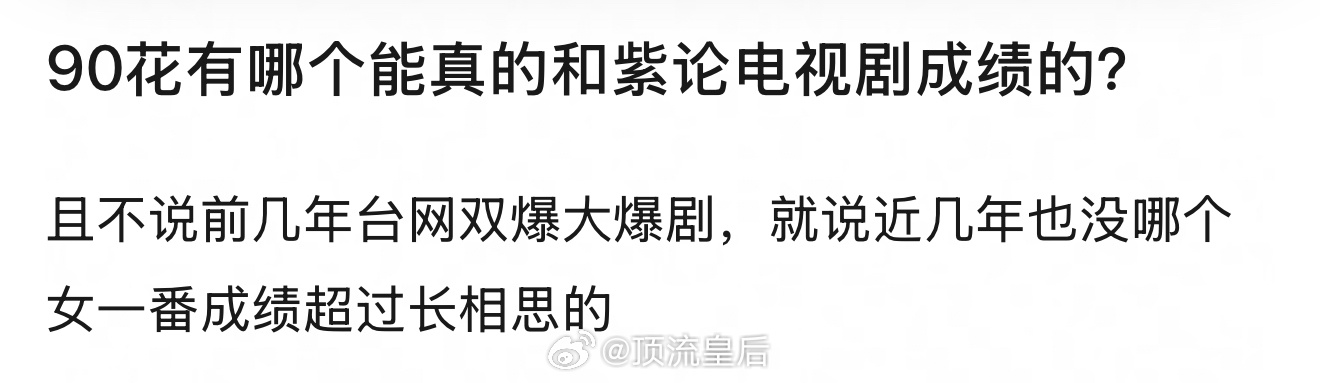 因为播剧成绩没人能比，所以我一直说杨紫早就撕掉90🌸标签，向上突围了。所谓的9
