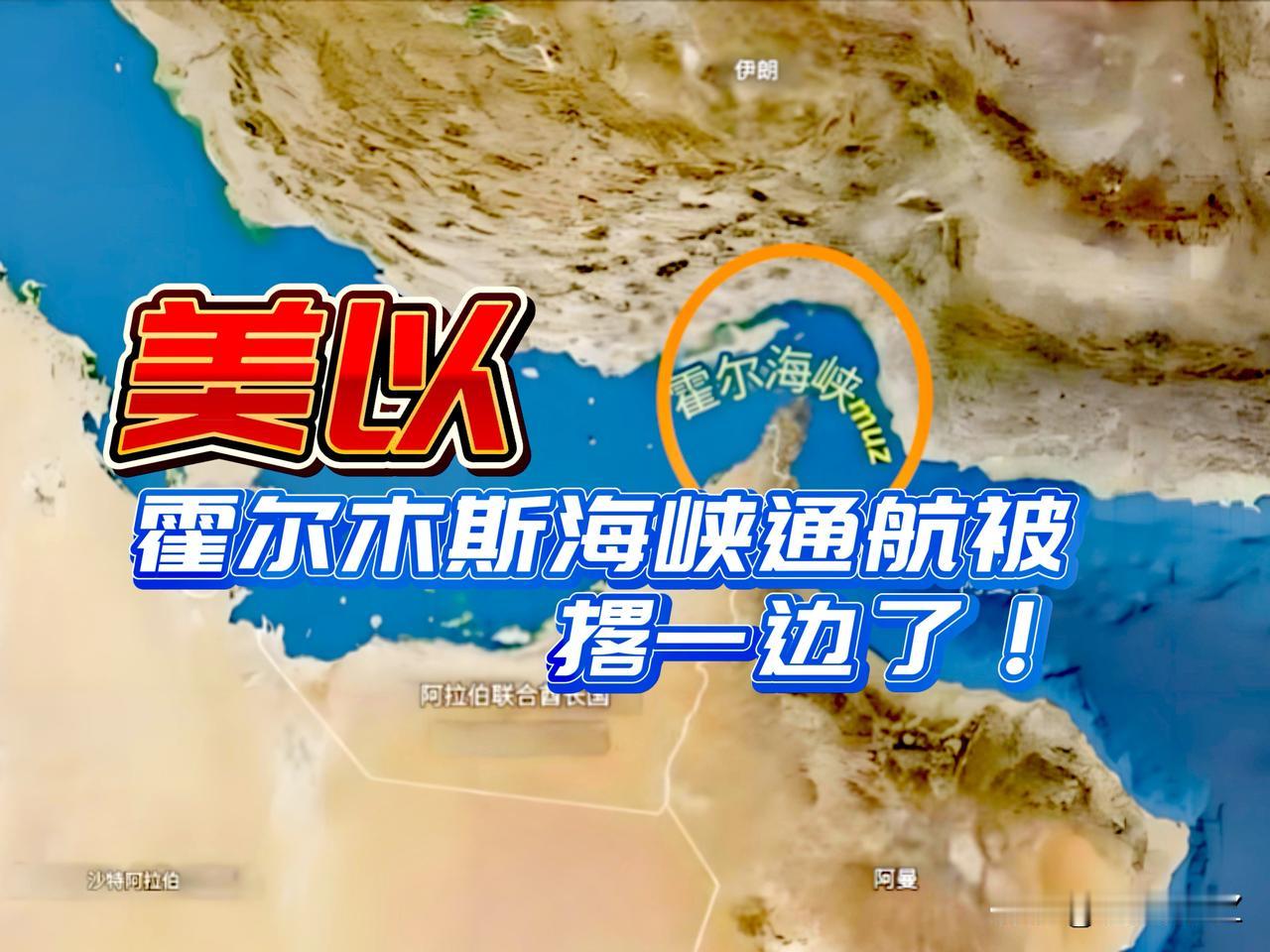 美国和以色列被撂一边了！欧洲方面主要代表英国和法国，已开始就船只通行霍尔木兹海峡