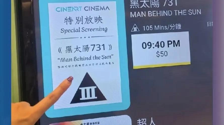 2025年7月31日，香港影艺院线重映1988年经典影片《黑太阳731》，首场票