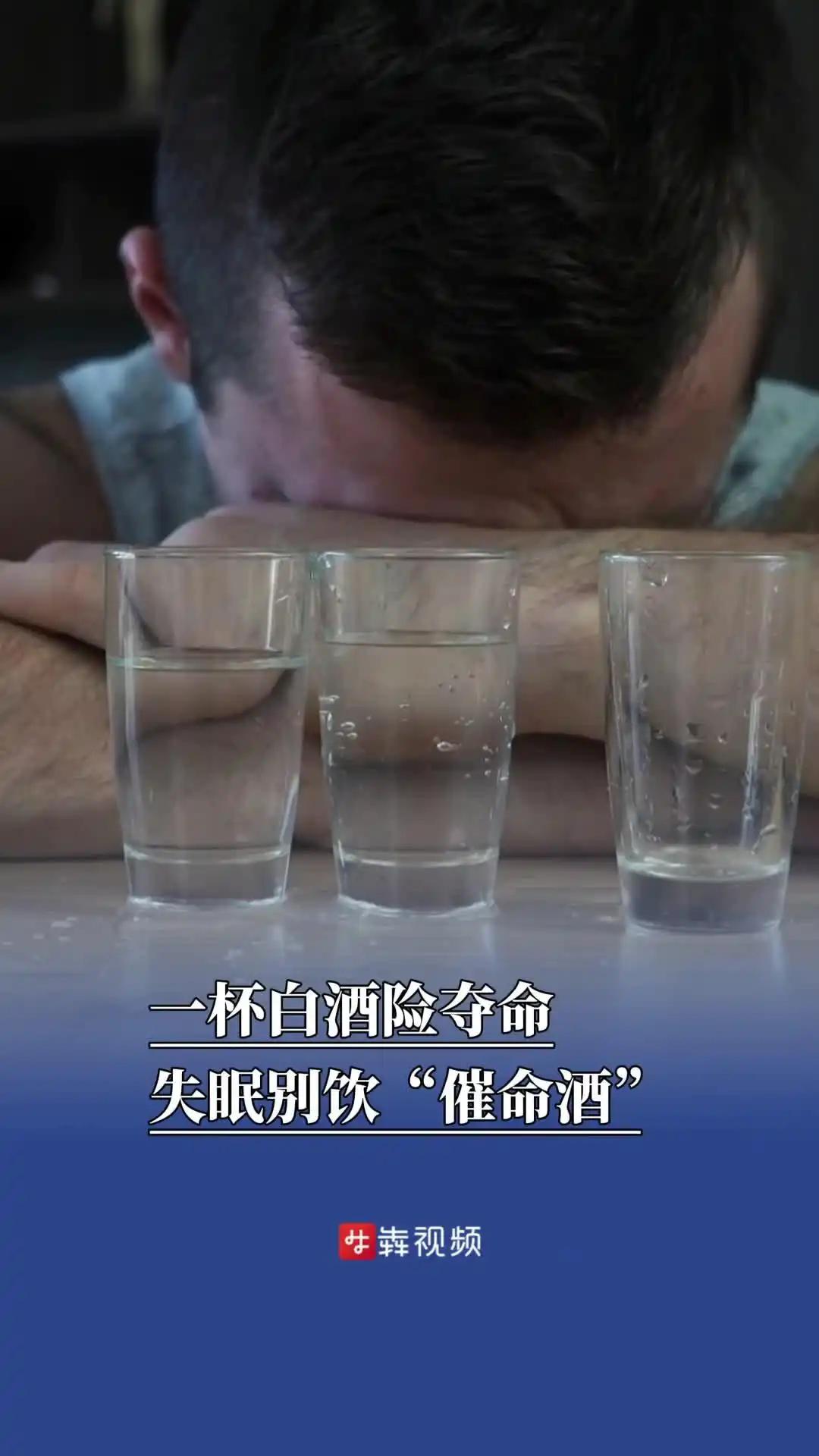 网约车司机刘明为了缓解失眠，竟因“借酒助眠”险些丧命，这一事件再次警示人们：酒精