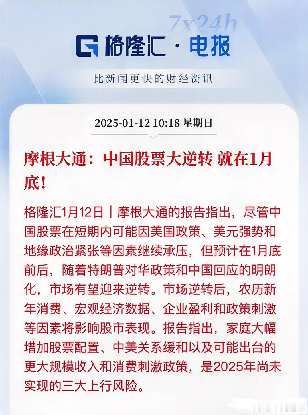 大摩：中国股票在1月底要大反转了外资又事先知道了？根本还是在等特朗普上任后的出招