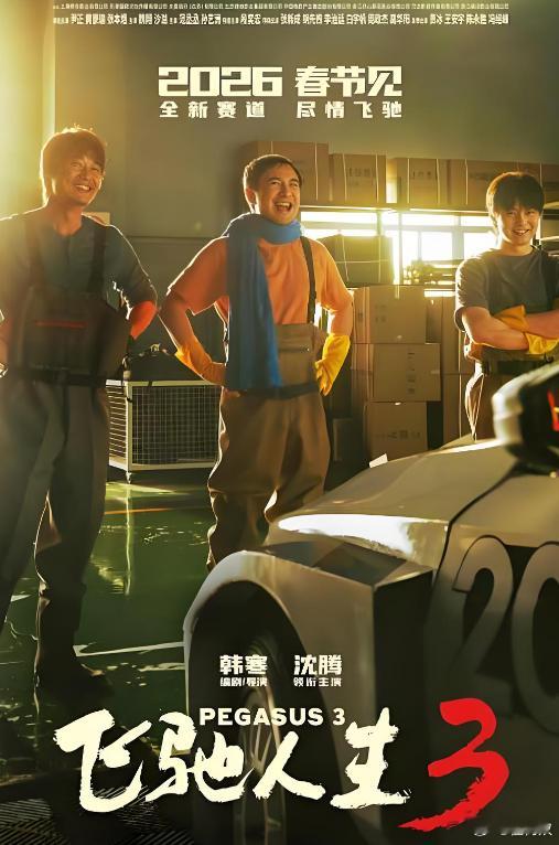 为什么韩寒的《飞驰人生3》会这么成功？ 原因其实很简单 不是因为他找了沈腾来做主