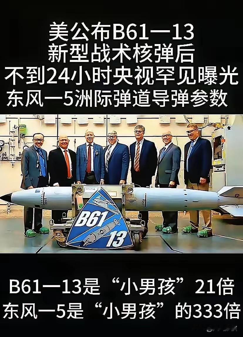 中国再度撼动美国的老大地位。

美国刚亮出新款核弹B61-13，想吓唬人。

这