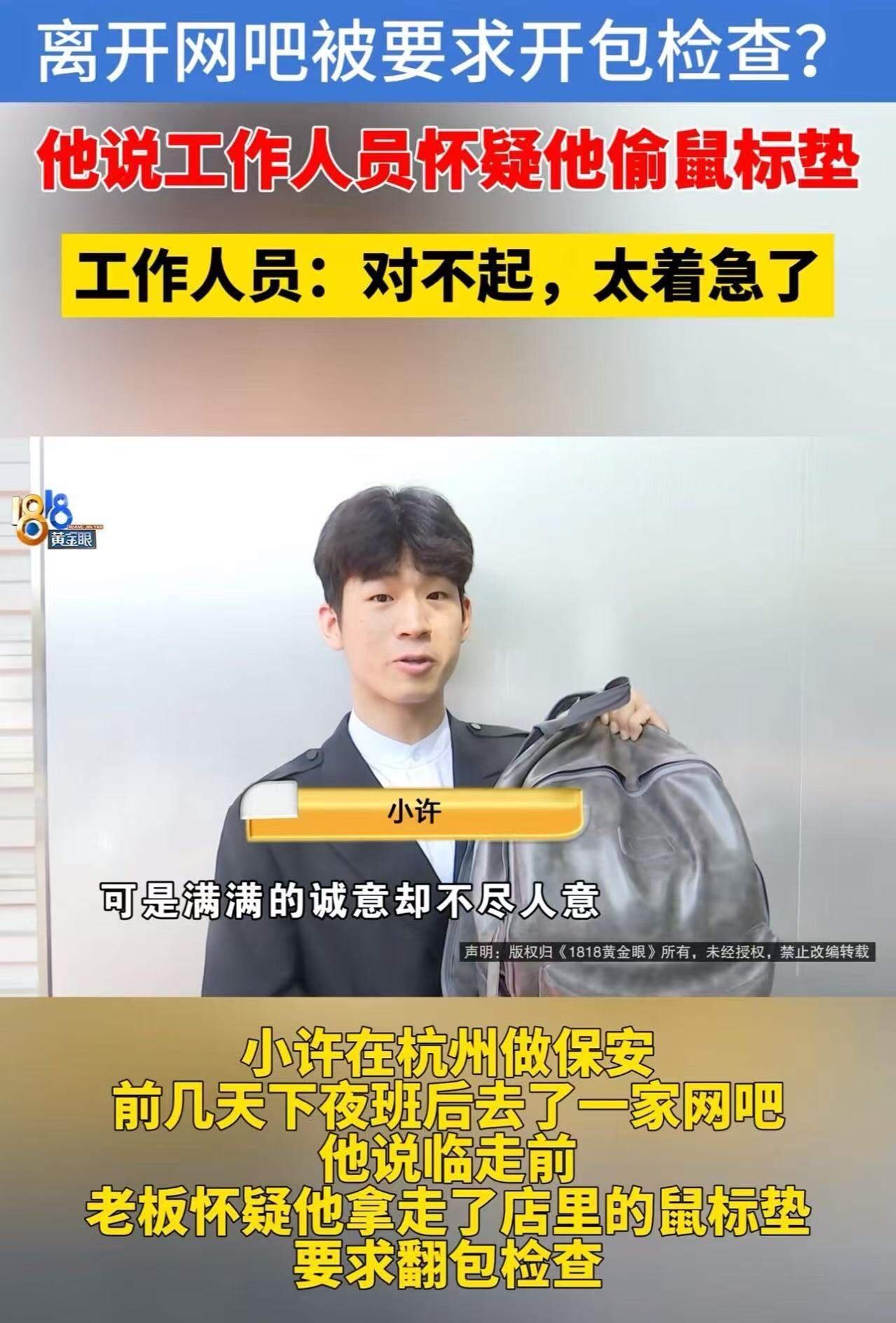 浙江杭州，“五星上将”保安，下班后去网吧上网，却被网吧老板质疑偷走鼠标垫，要求翻