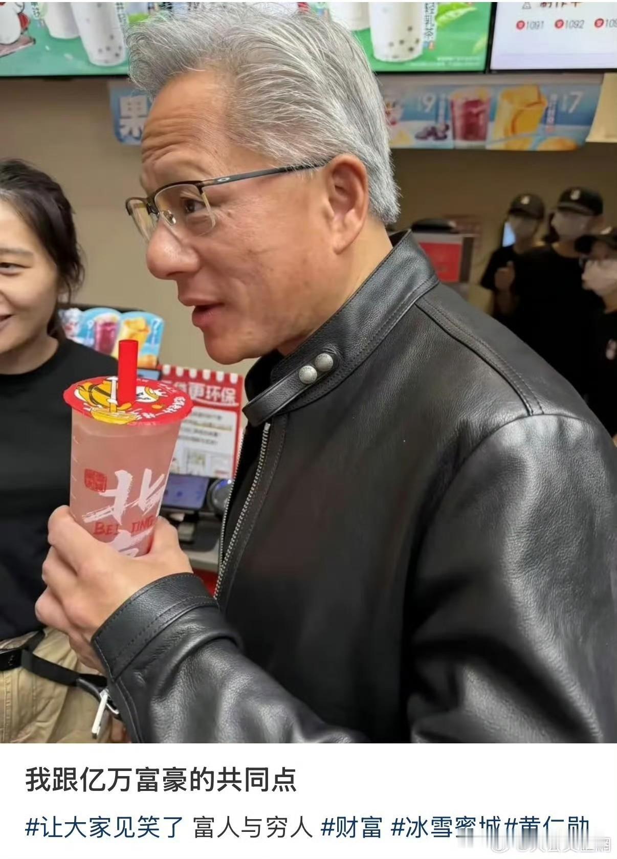 说句心里话，说句实在话。看到亿万富恩黄仁勋在北京南锣鼓巷，吃炸酱面、尝豆汁儿、和