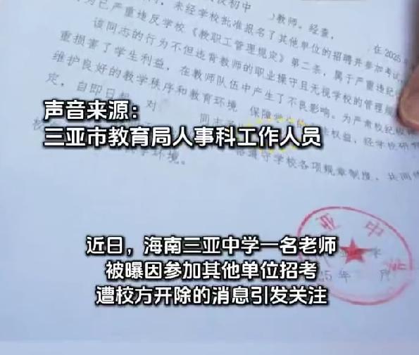 在职教师应聘其他单位遭开除 教育局回应属实已启动劳动仲裁
职场人都有择业权利，可
