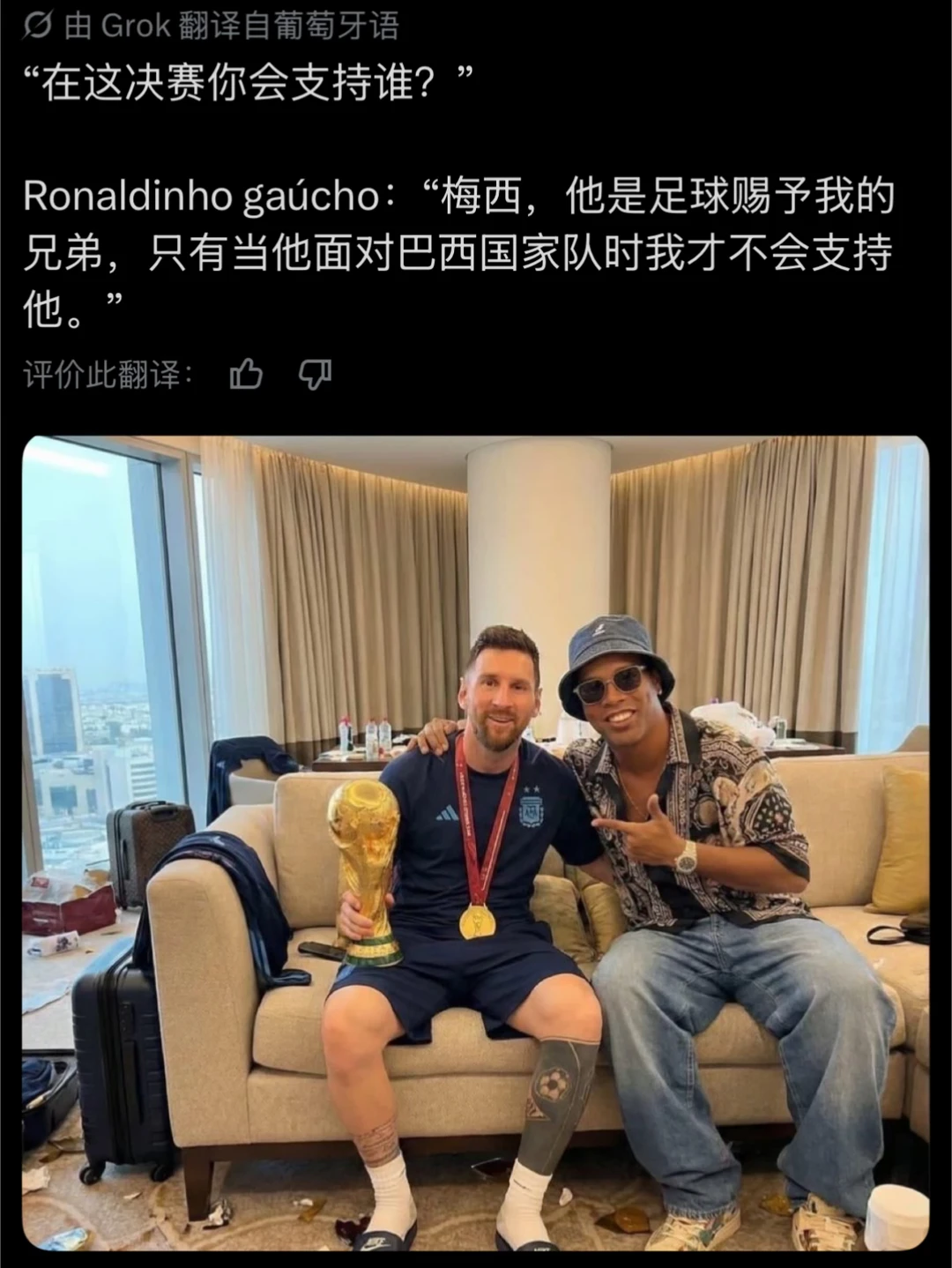 小罗：决赛我支持梅西，那是我兄弟！
