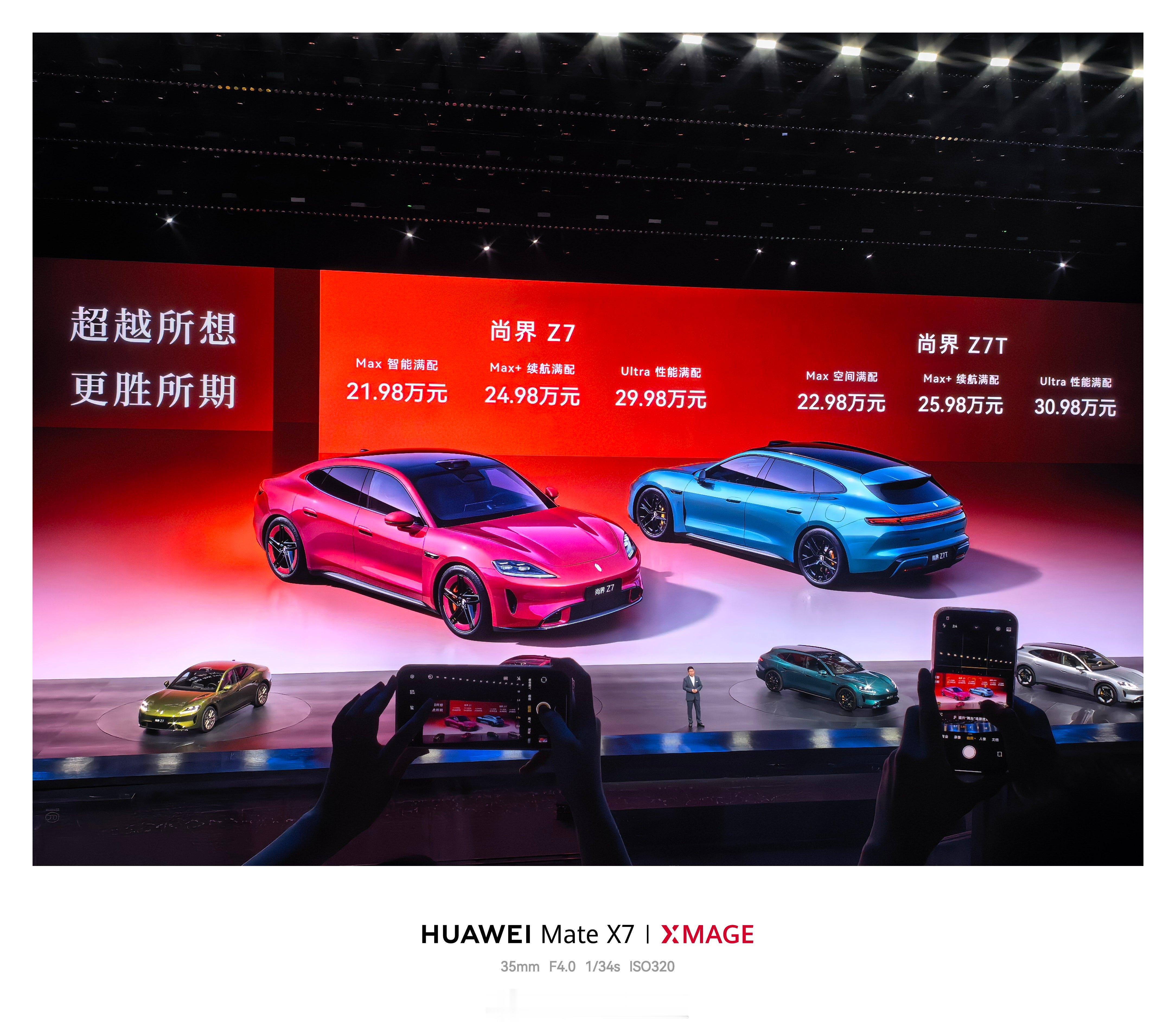 鸿蒙智行春季新品发布会 尚界Z7/Z7T价格公布了，5月下旬开始交付。发布会上说