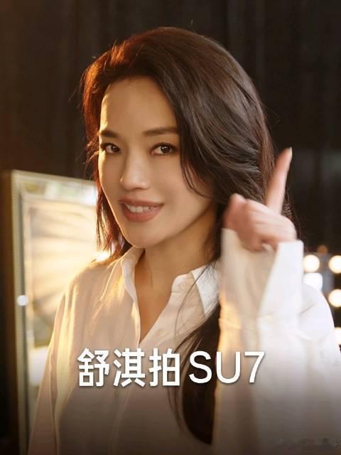 舒淇拍SU7舒淇拍摄SU7相关大片，舒淇优雅气场拉满氛围感。小米SU7女性车主占