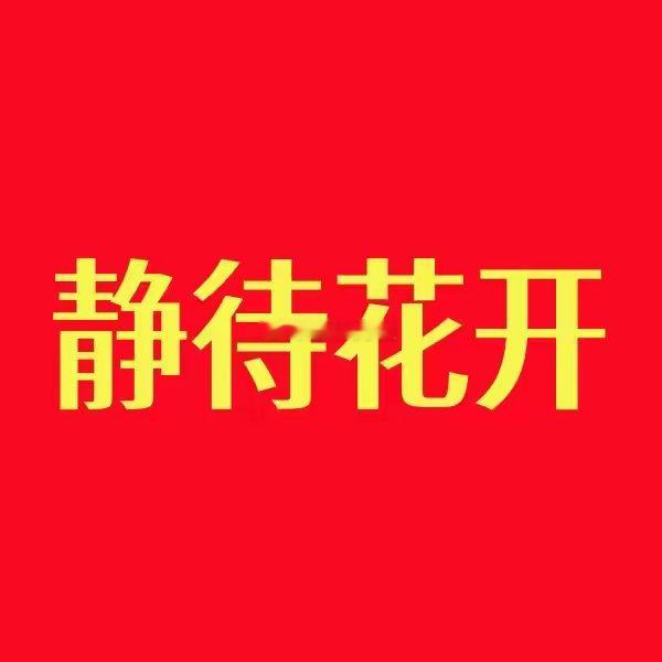 天亮了！我必须站出来说几句！周末利好满天飞，最大利好是中美就诸多问题达成初步共识