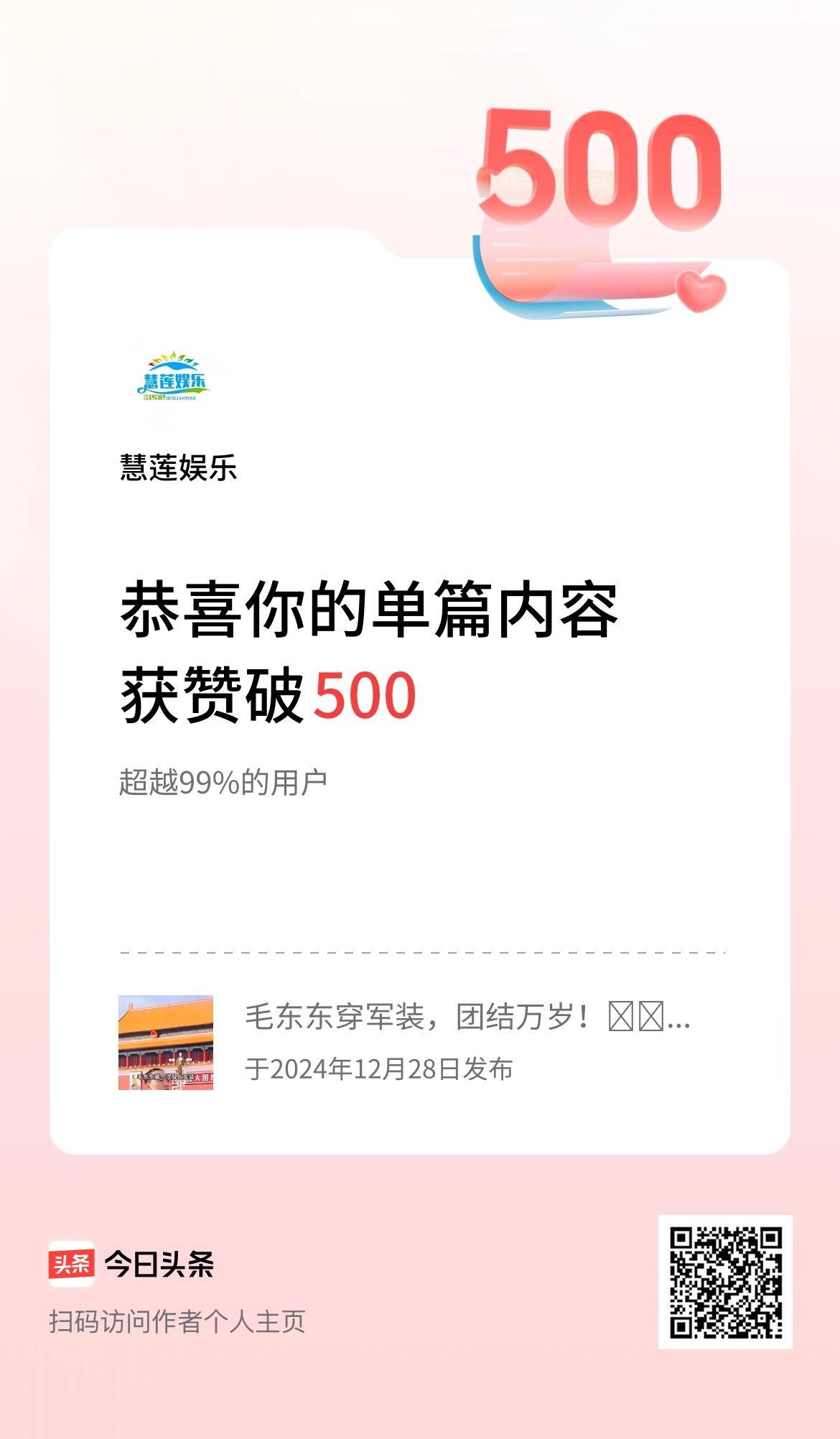 单篇内容获赞量破500啦！元宵节快乐！