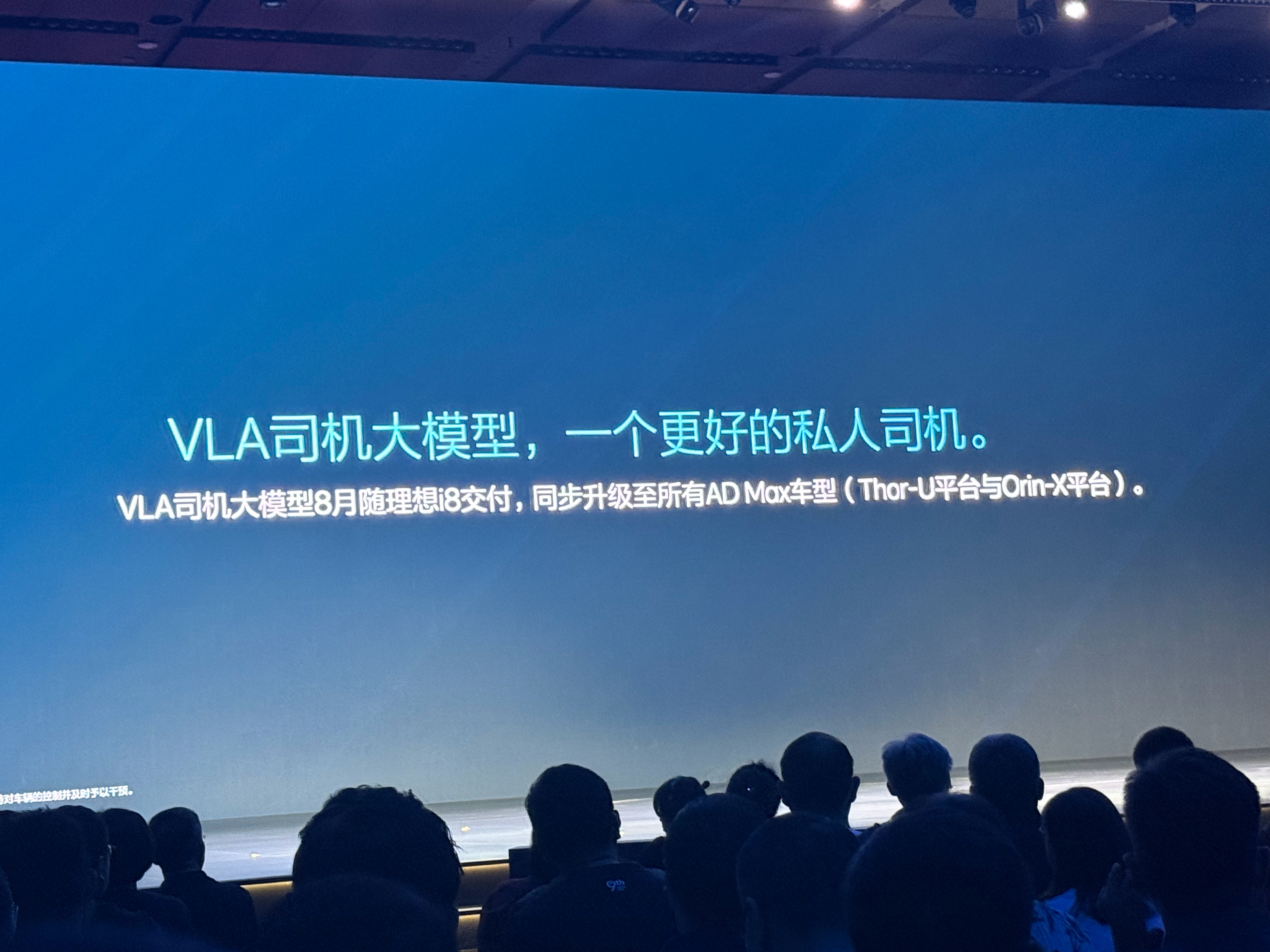 理想 VLA 八月份全量全系同步推送，年底 J6MPRO 版本的理想汽车推送城市