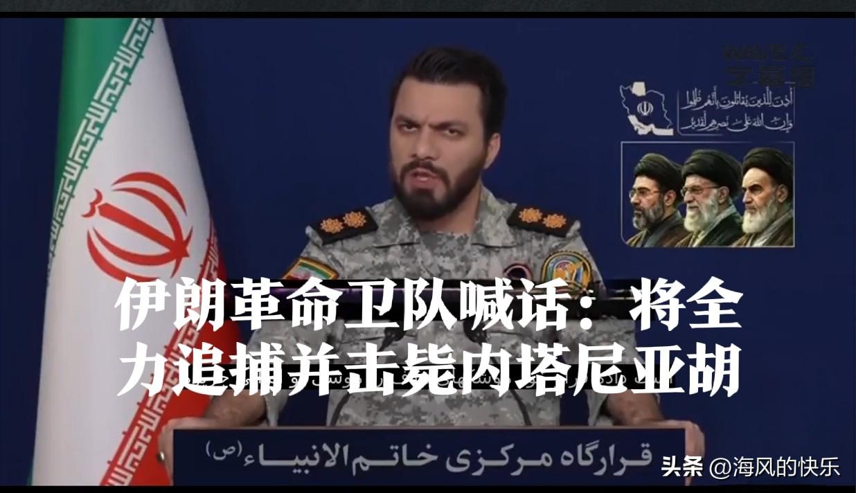 伊朗革命卫队喊话：将全力追捕并击毙内塔尼亚胡

   据外媒法新社等外媒报道，伊