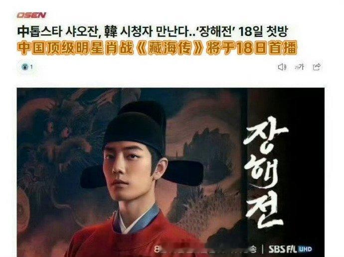 肖战《藏海传》继登上TVB之后，又在韩国sbs台定档8月18日播出了。韩媒介绍肖