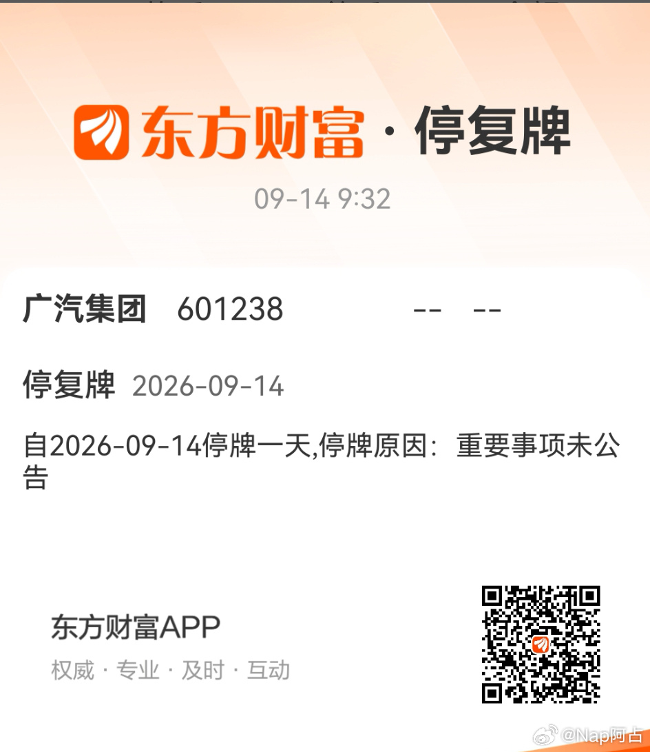 广汽停牌了？有点意思啊……小作文难道是真的？[doge] ​​​