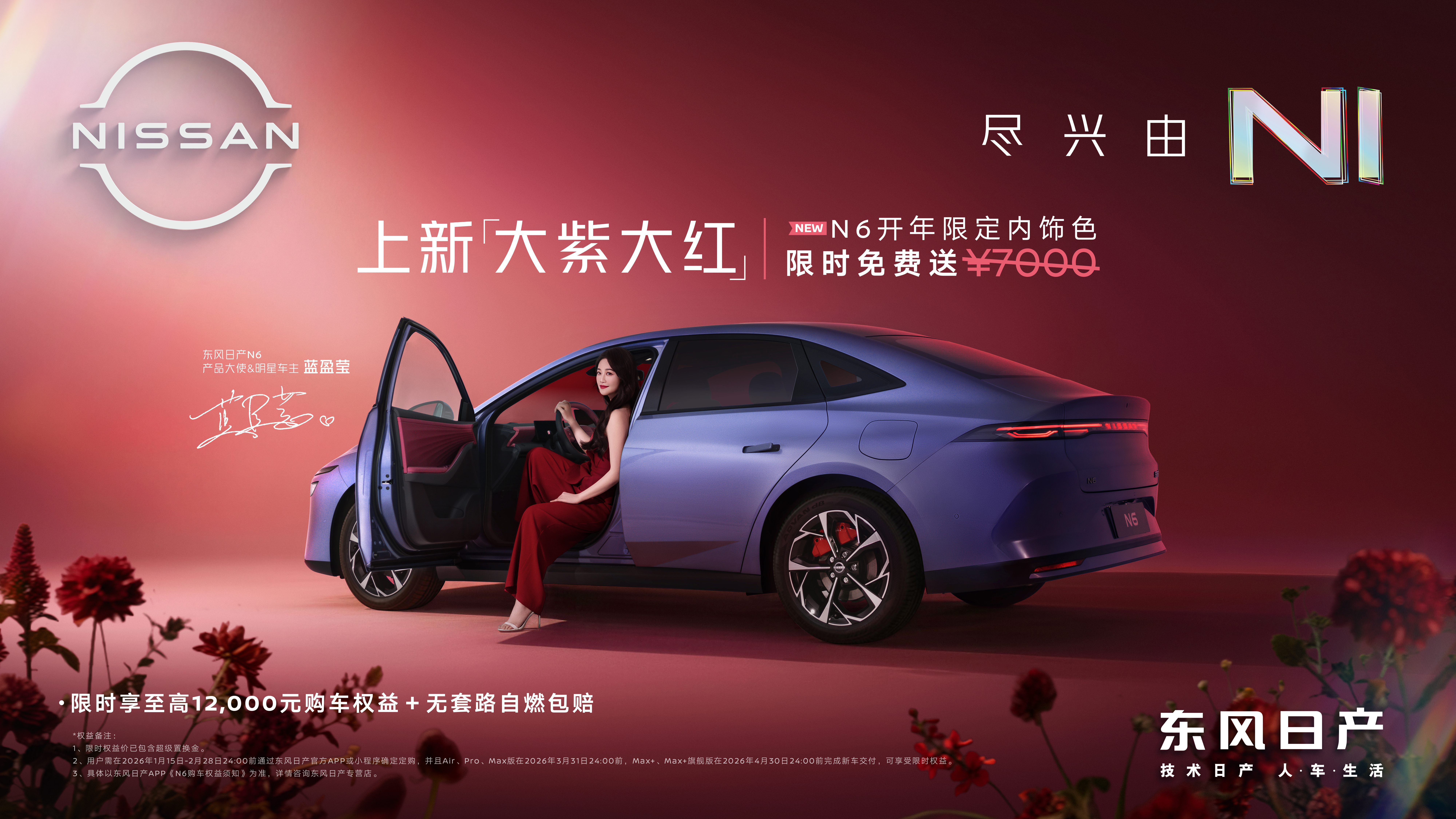 东风日产N6这个新款的酒红色内饰是真的好看，轻奢感拉满，首发7000元，限时免费