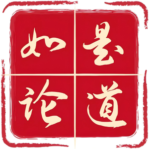 如是论道