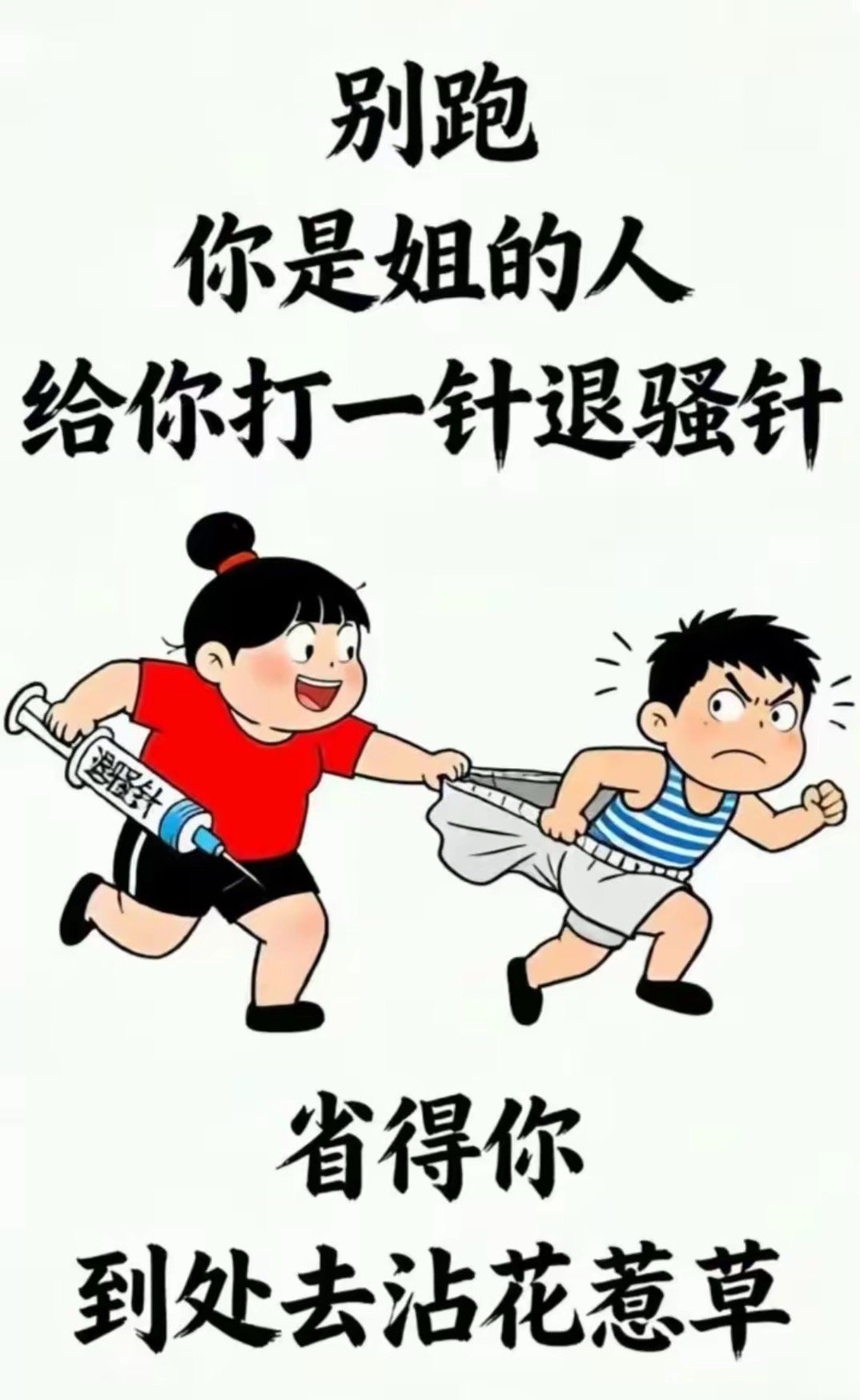 搞笑斗图，省的你到处去沾花惹草