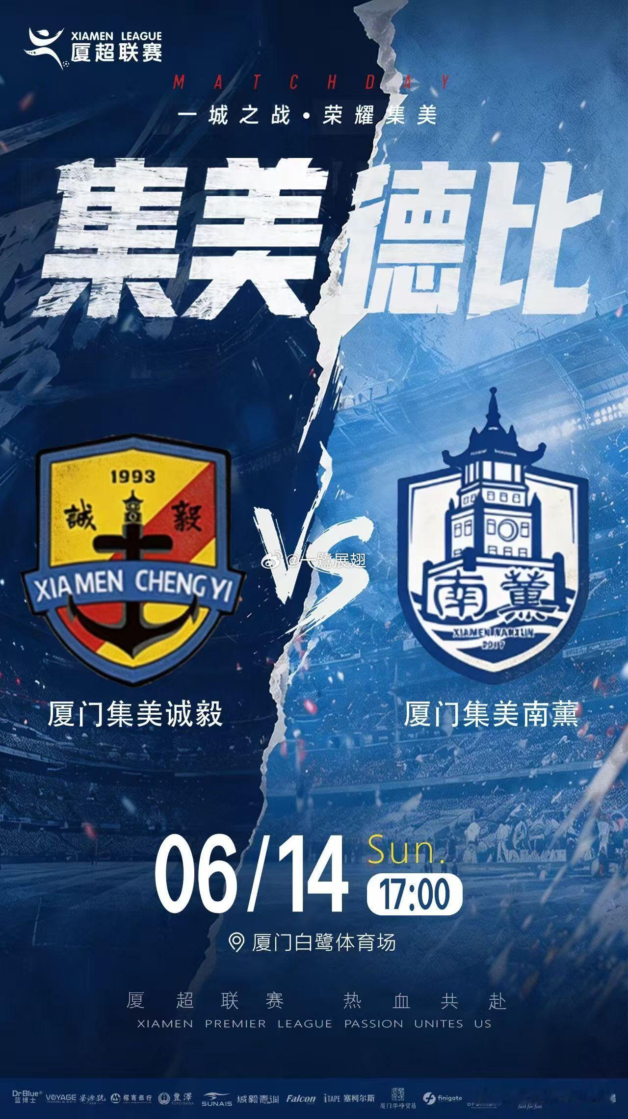 厦超联赛，你们开始站岗了吗？