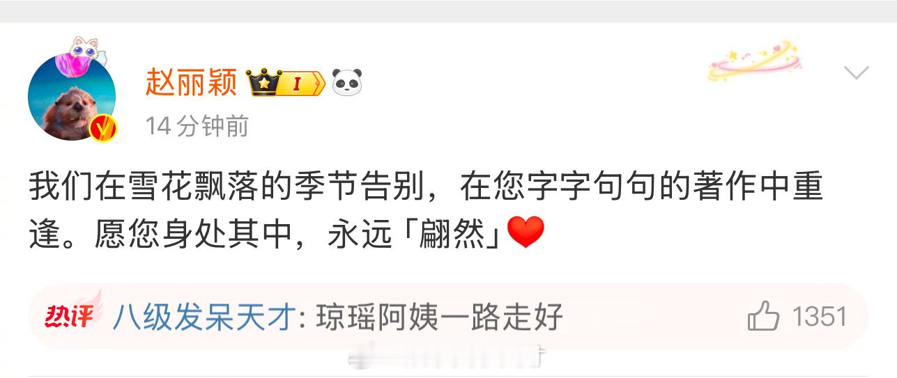 赵丽颖发文告别琼瑶阿姨。 赵丽颖[超话]  
