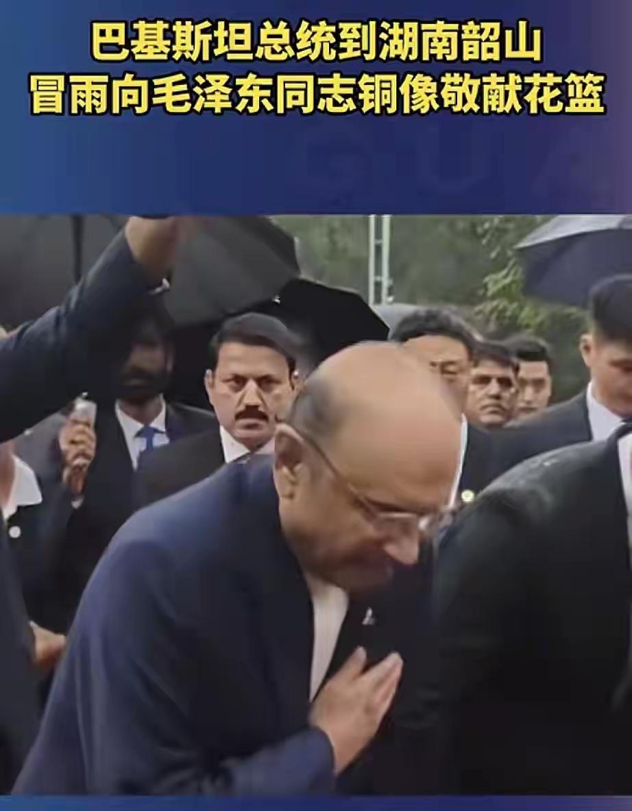 风雨无阻赴韶山！4月27日，巴基斯坦总统扎尔达里特意将韶山列为访华核心一站，不惧